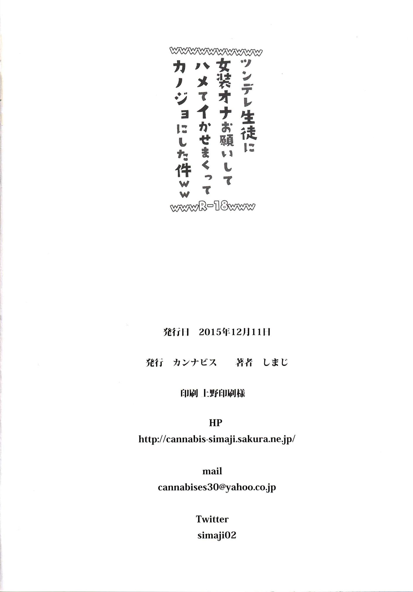 ツンデレ生徒に女装オナお願いしてハメてイかせまくってカノジョにした件ww[カンナビス (しまじ)]  [中国翻訳] [DL版](27页)