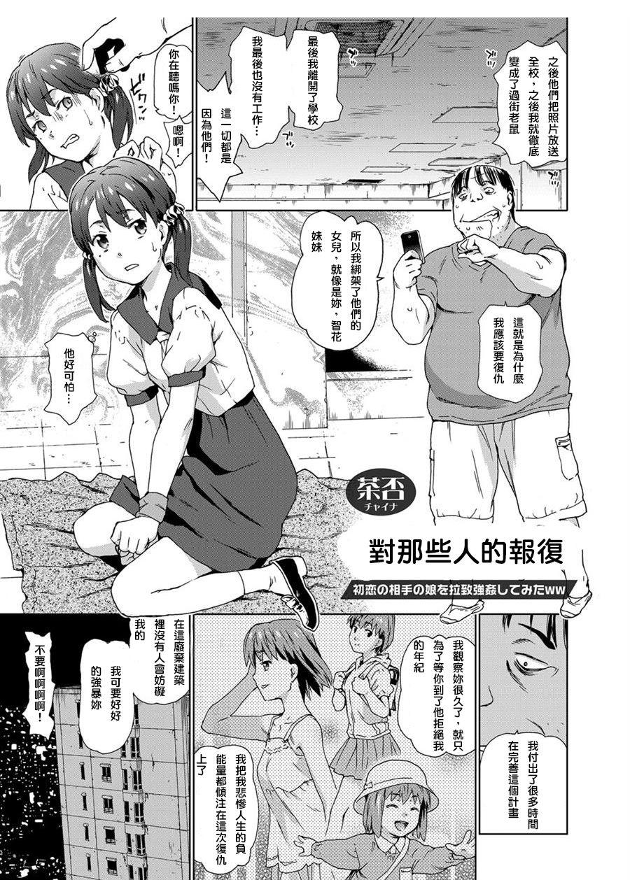 リベンジレイプ 〜初恋の相手の娘を拉致強姦してみたww〜[茶否]  (コミックグレープ Vol.23) [中国翻訳](18页)