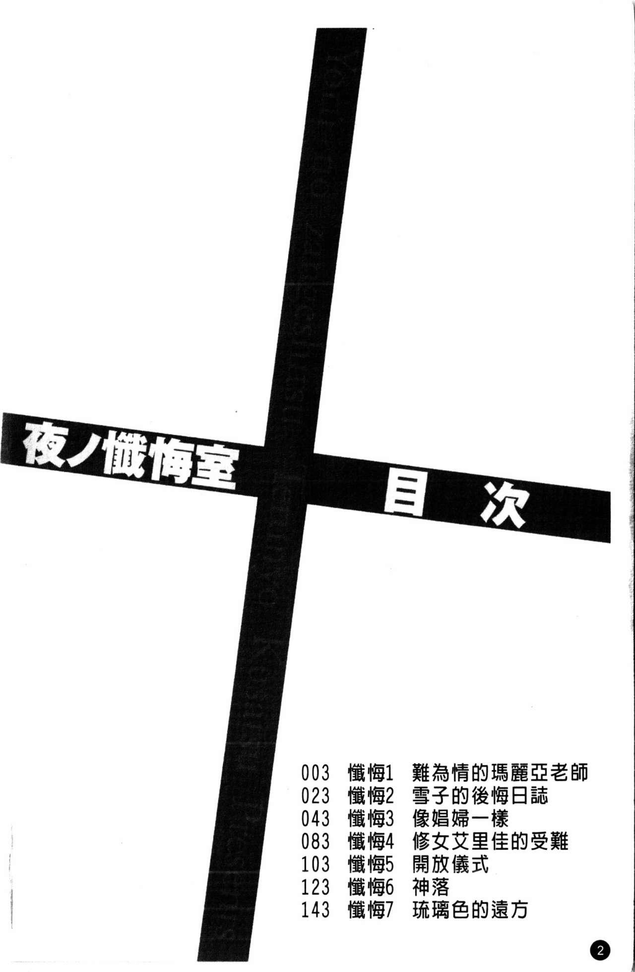 夜ノ懺悔室[草津てるにょ]  [中国翻訳](166页)