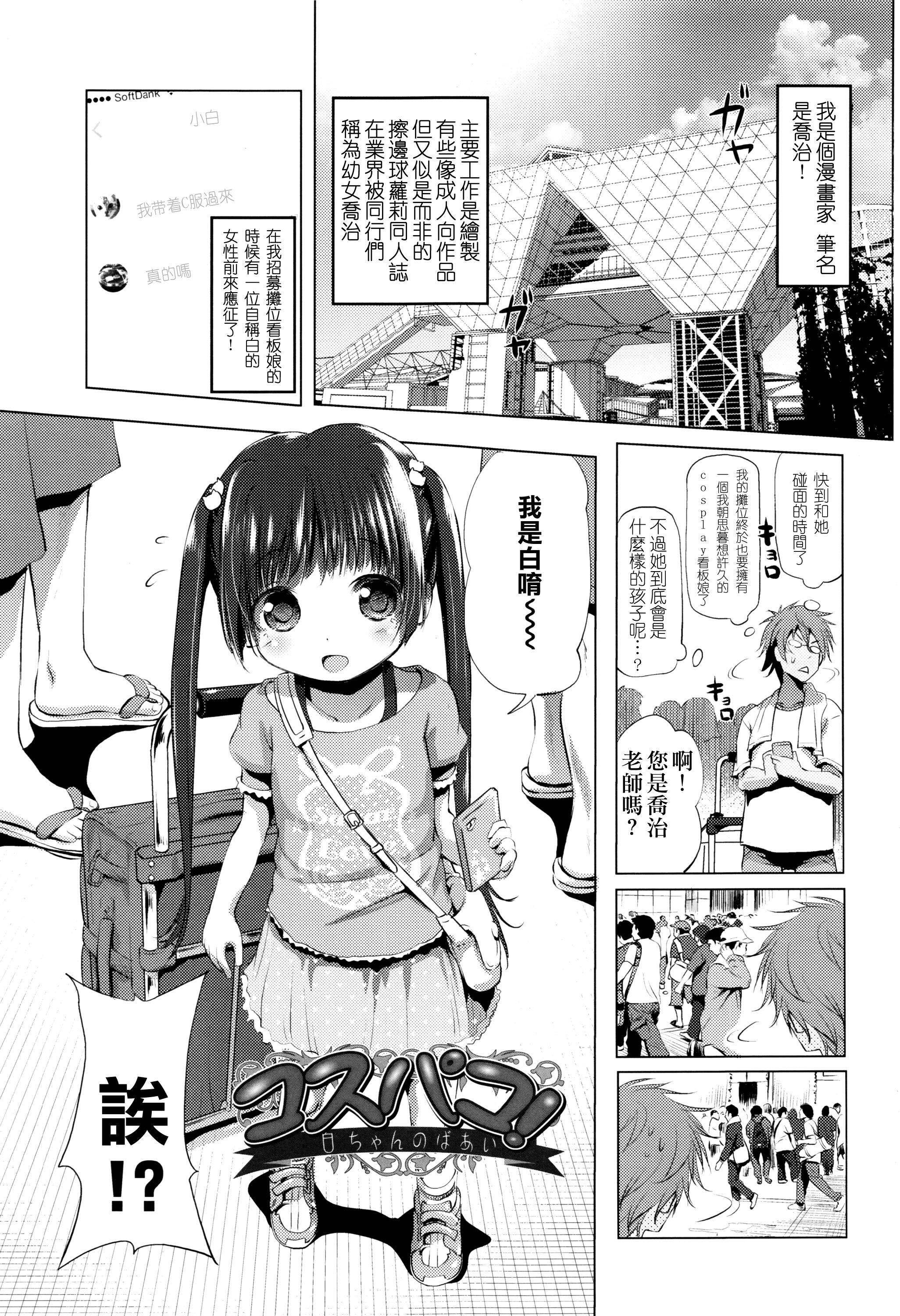 コスパコ！白ちゃんのばあい[あかざわRED]  (なまロリ) [中国翻訳](27页)