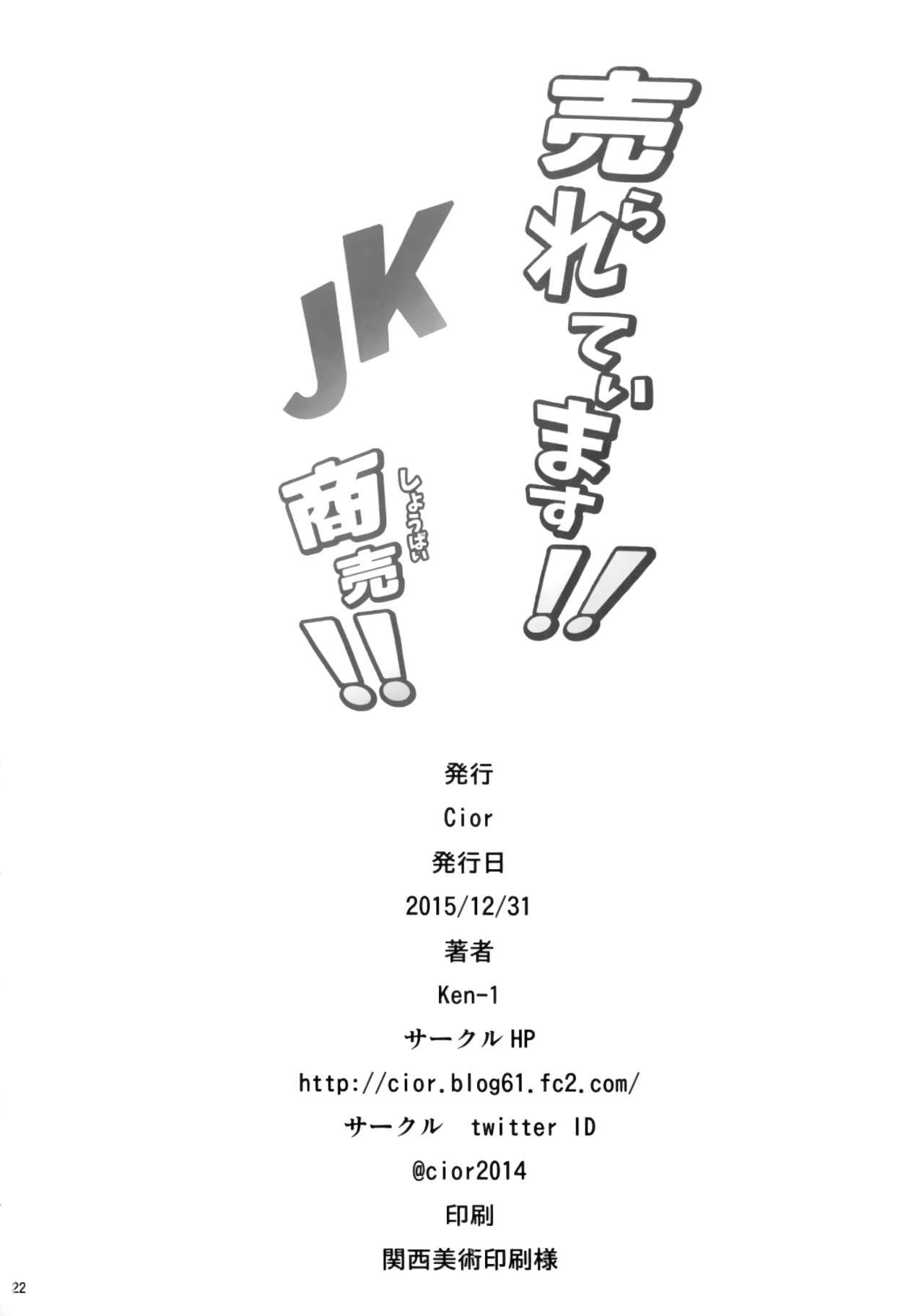 売られています!! JK商売!!(C89) [Cior (ken-1)]  [中国翻訳](23页)