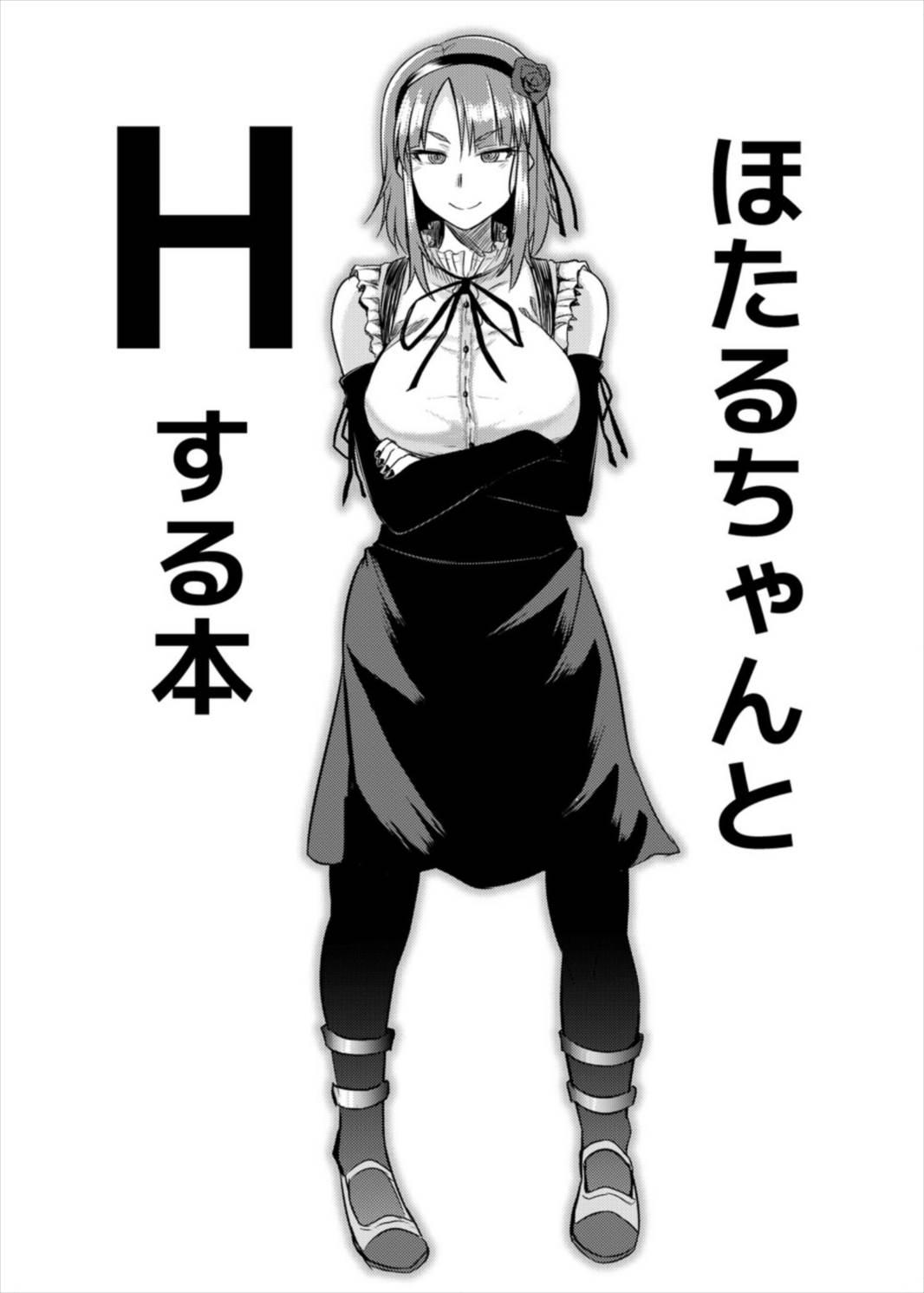 ほたるちゃんとHする本(C89) [どりる日和 (冥茶)]  (だがしかし) [中国翻訳](25页)