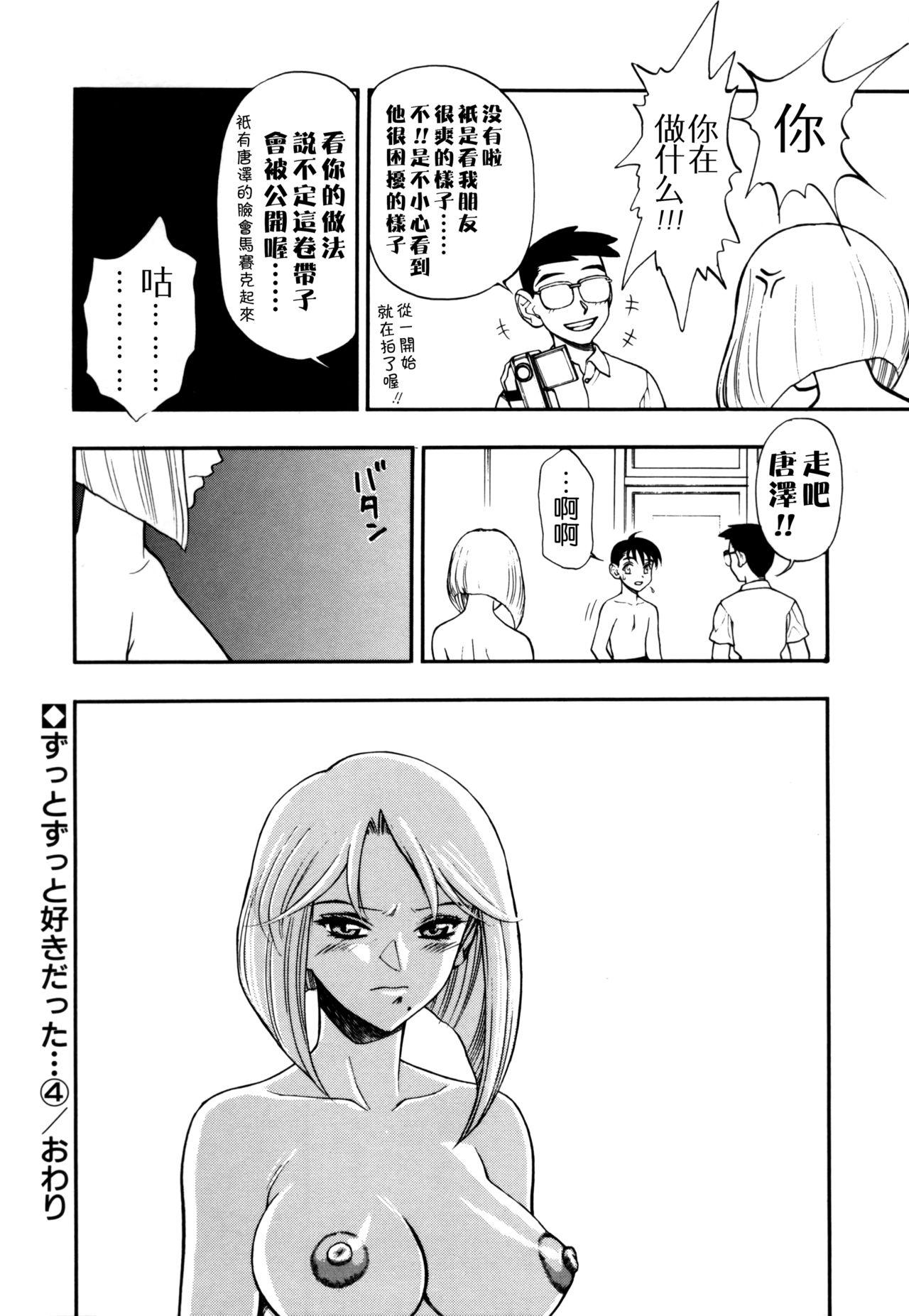 ずっとずっと好きだった…[水無月十三]  [中国翻訳](190页)