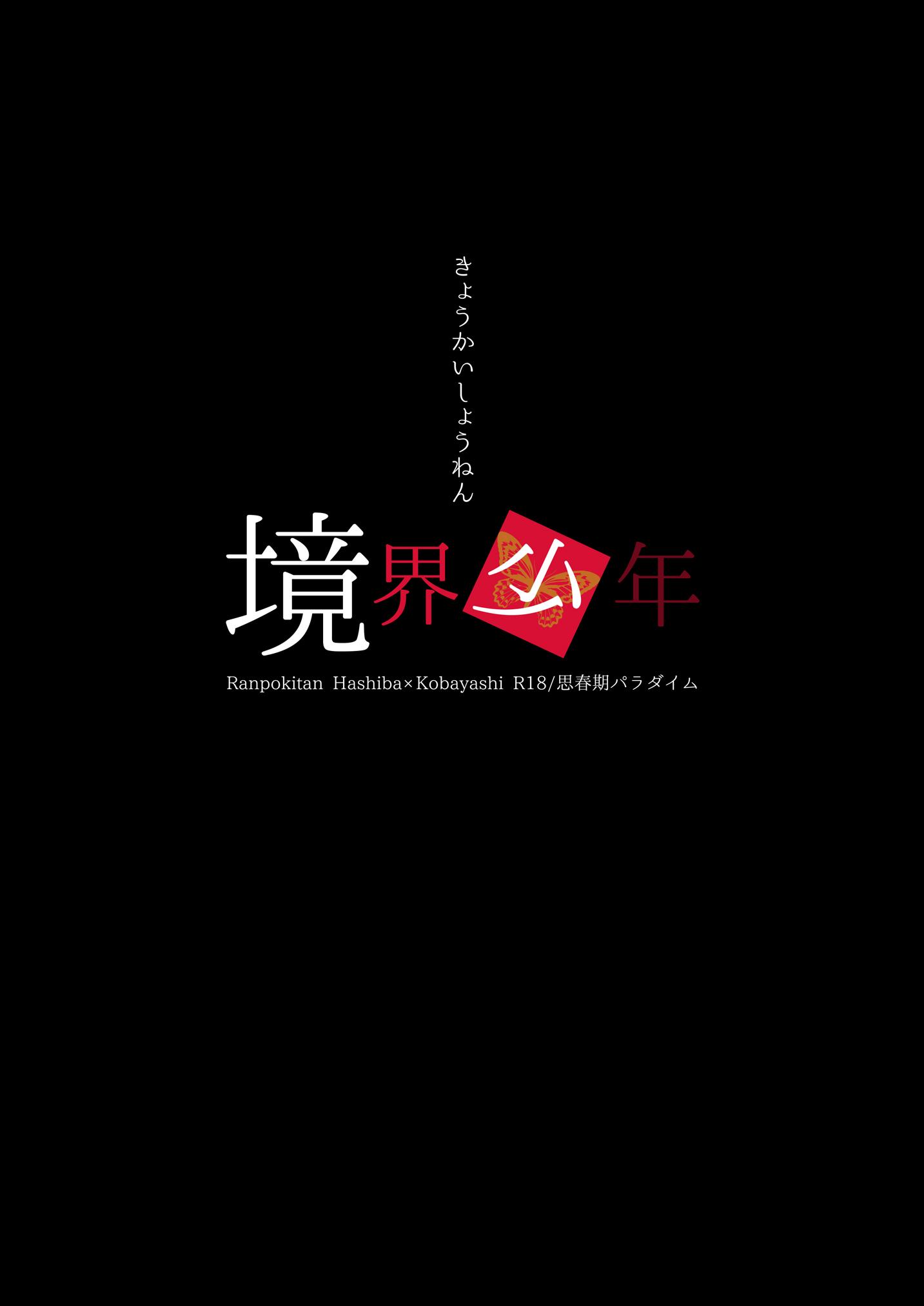 境界少年[思春期パラダイム (あむ)]  (乱歩奇譚 Game of Laplace) [中国翻訳] [DL版](25页)