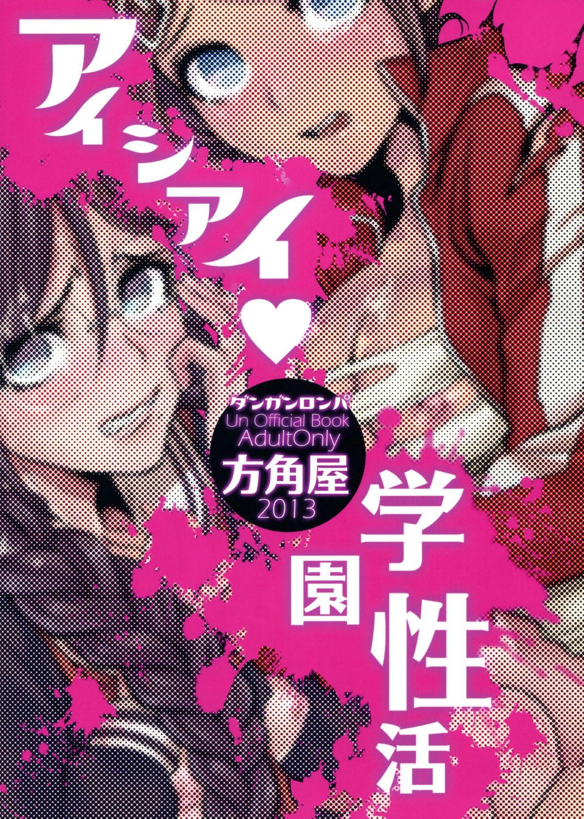 アイシアイ学園性活(C85) [方角屋 (東西)]  (ダンガンロンパ) [中国翻訳] [ページ欠落](16页)