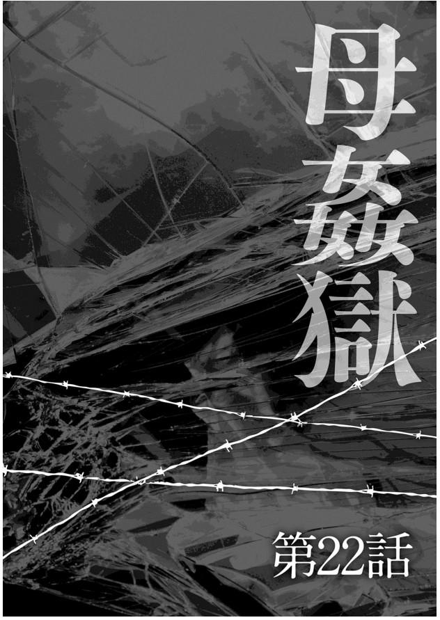 母姦獄-惨[風船クラブ]  [中国翻訳](195页)