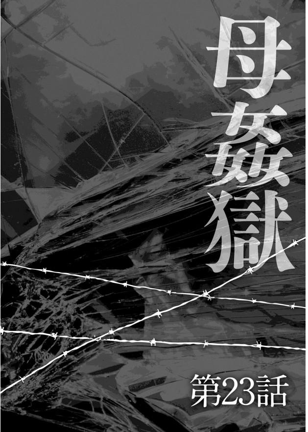 母姦獄-惨[風船クラブ]  [中国翻訳](195页)