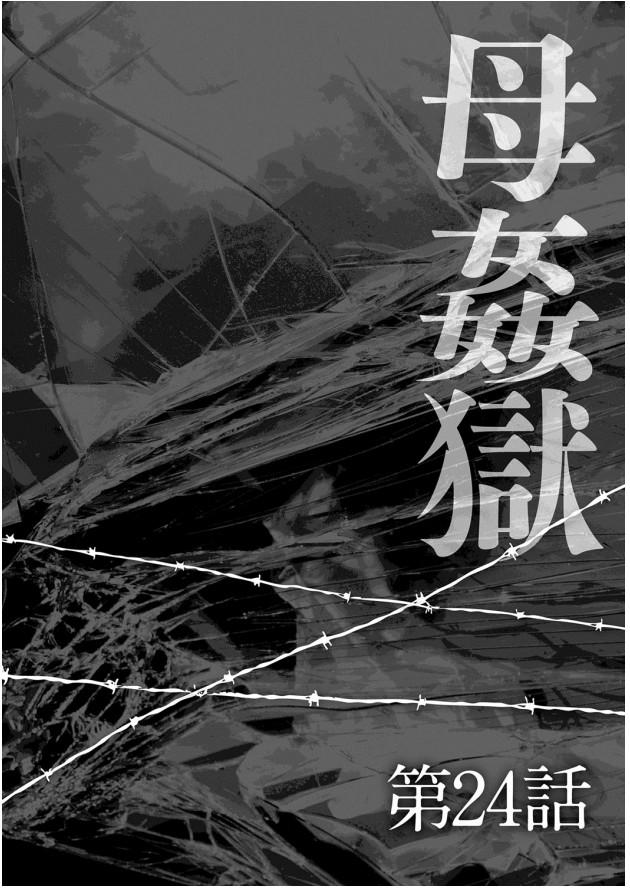 母姦獄-惨[風船クラブ]  [中国翻訳](195页)