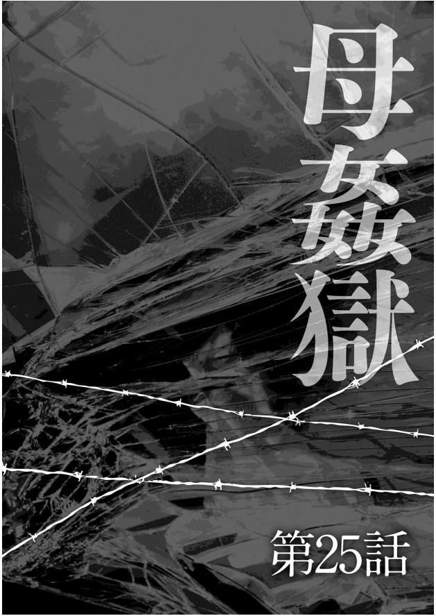 母姦獄-惨[風船クラブ]  [中国翻訳](195页)