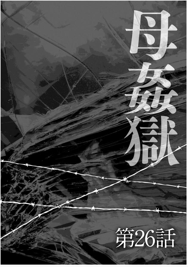 母姦獄-惨[風船クラブ]  [中国翻訳](195页)