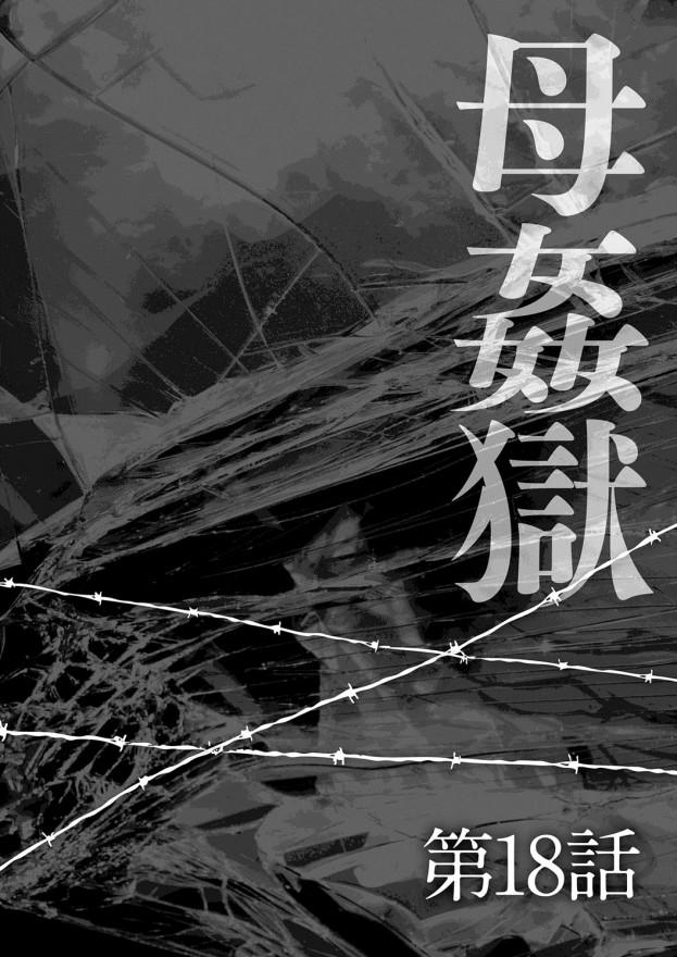 母姦獄-惨[風船クラブ]  [中国翻訳](195页)