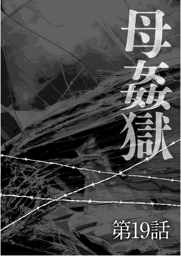 母姦獄-惨[風船クラブ]  [中国翻訳](195页)