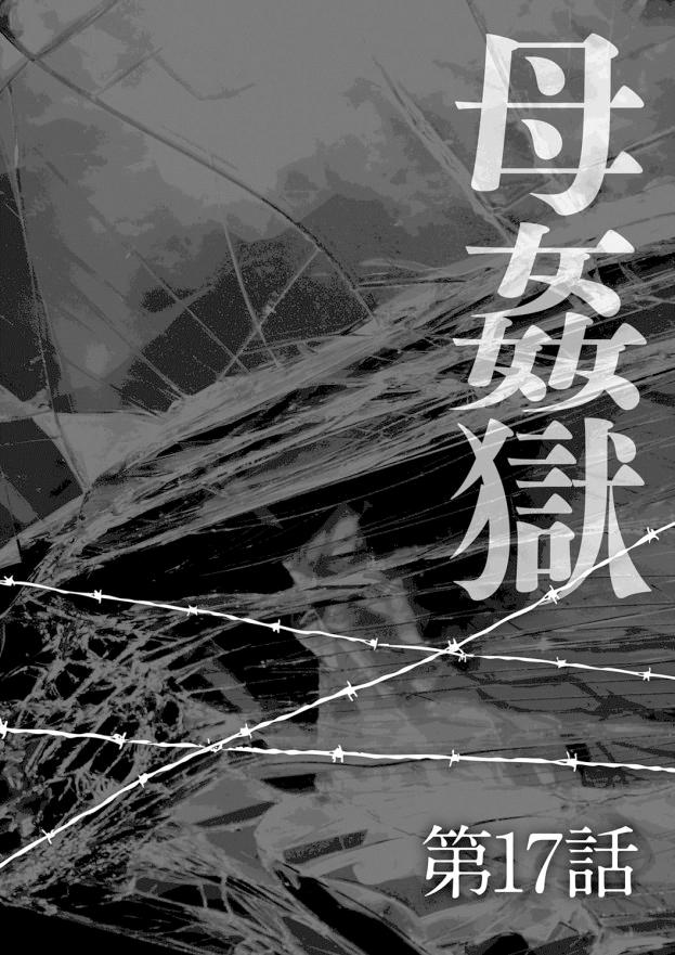 母姦獄-惨[風船クラブ]  [中国翻訳](195页)