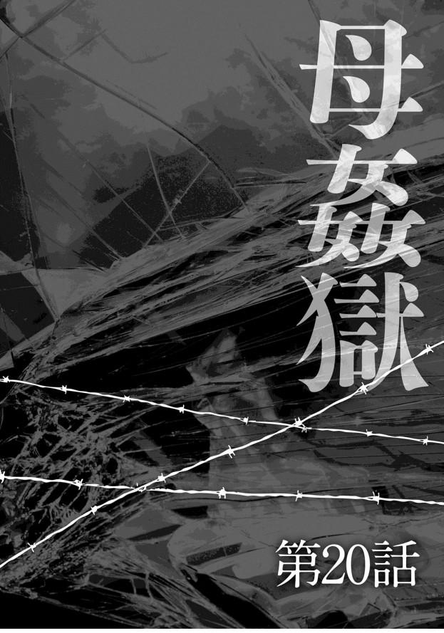 母姦獄-惨[風船クラブ]  [中国翻訳](195页)