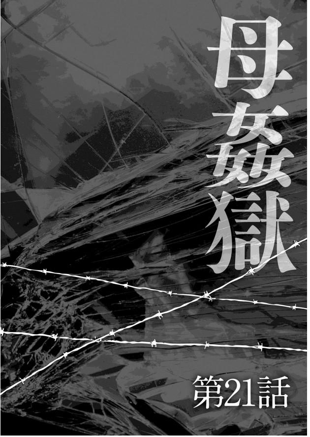 母姦獄-惨[風船クラブ]  [中国翻訳](195页)