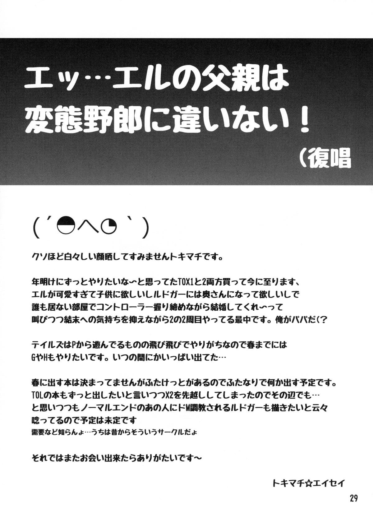 ふたなりエルとルドガーの愛棒スープ(C89) [テンパりんぐ (トキマチ☆エイセイ)]  (テイルズ オブ エクシリア2) [中国翻訳](31页)