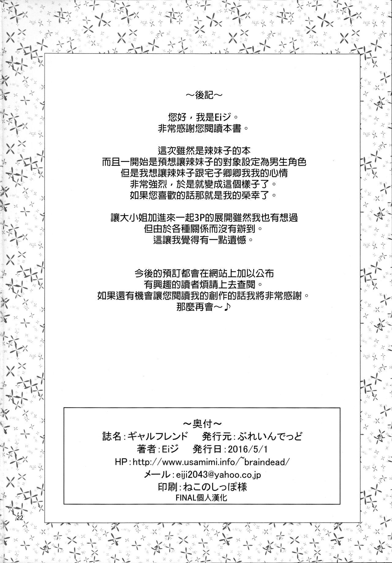 ギャルフレンド(COMIC1☆10) [ぶれいんでっど (Eiジ)]  (おしえて! ギャル子ちゃん) [中国翻訳](23页)