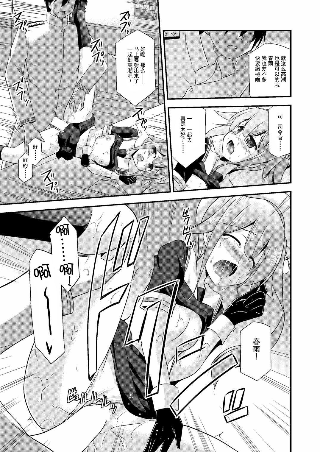 春雨ちゃんとシンコン・カッコカリ(C87) [Cool Palace (涼宮和貴)]  (艦隊これくしょん -艦これ-) [中国翻訳](27页)