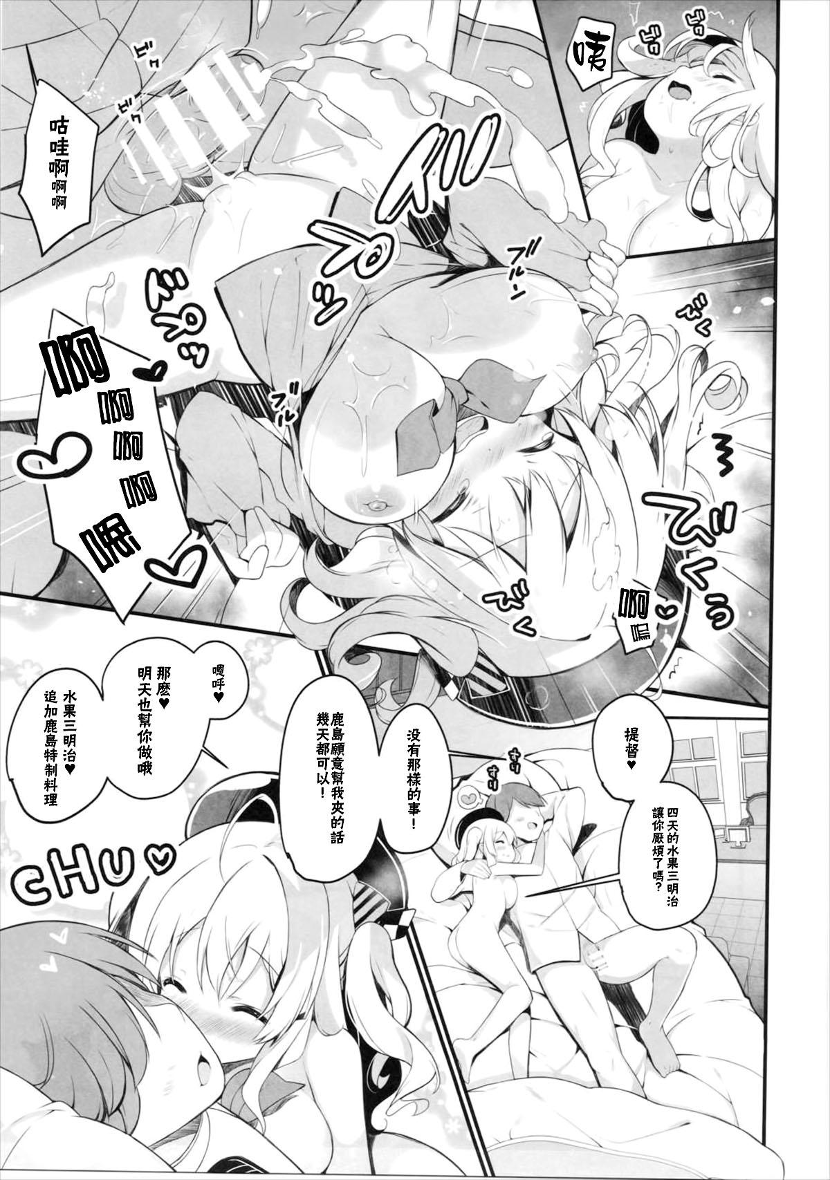 鹿島特製フルーツサンドめしあがれ(COMIC1☆10) [mocha*2popcorn (きびぃもか)]  (艦隊これくしょん -艦これ-) [中国翻訳](24页)