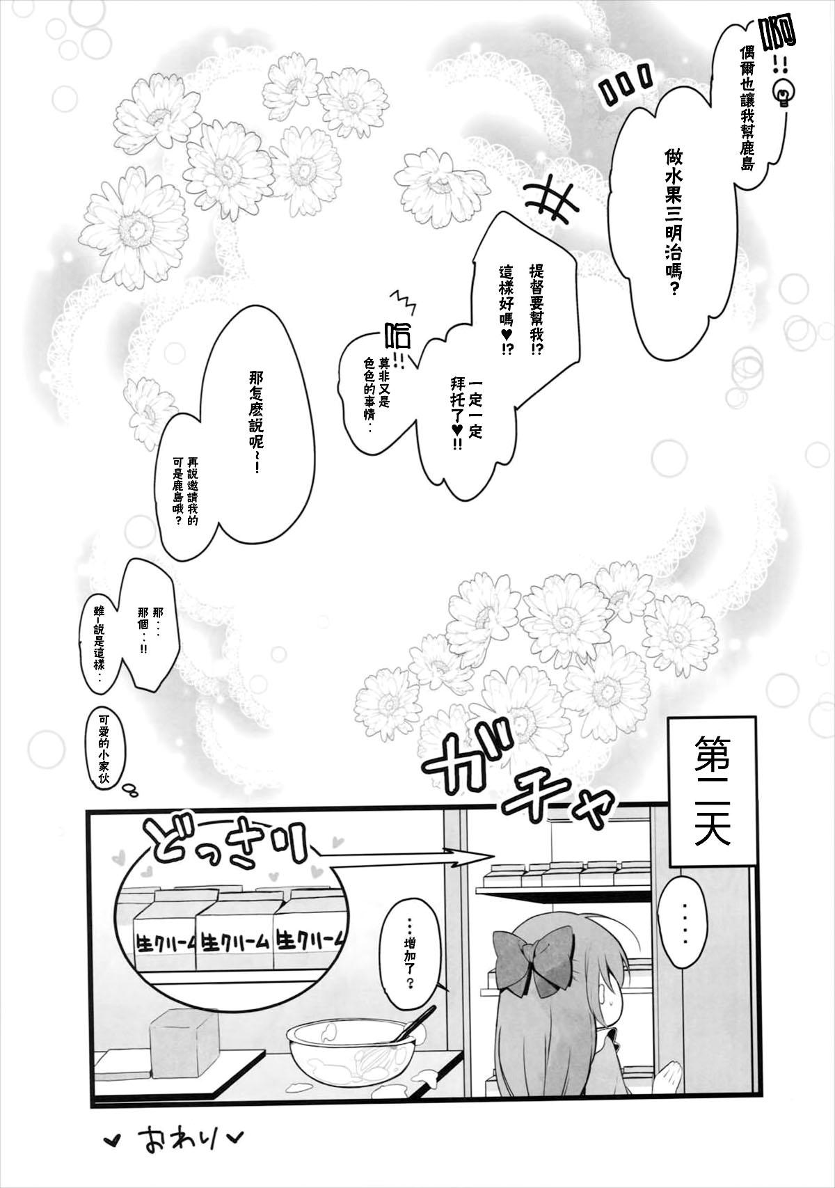 鹿島特製フルーツサンドめしあがれ(COMIC1☆10) [mocha*2popcorn (きびぃもか)]  (艦隊これくしょん -艦これ-) [中国翻訳](24页)