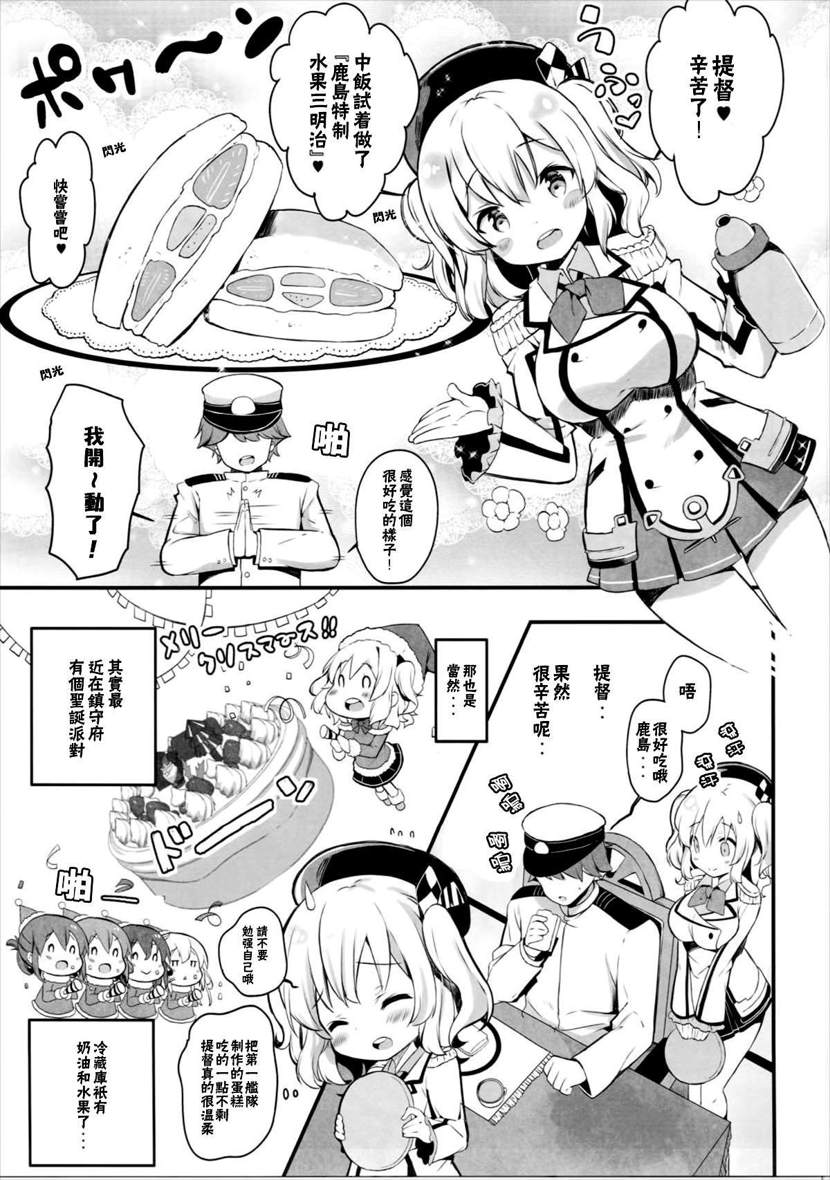 鹿島特製フルーツサンドめしあがれ(COMIC1☆10) [mocha*2popcorn (きびぃもか)]  (艦隊これくしょん -艦これ-) [中国翻訳](24页)