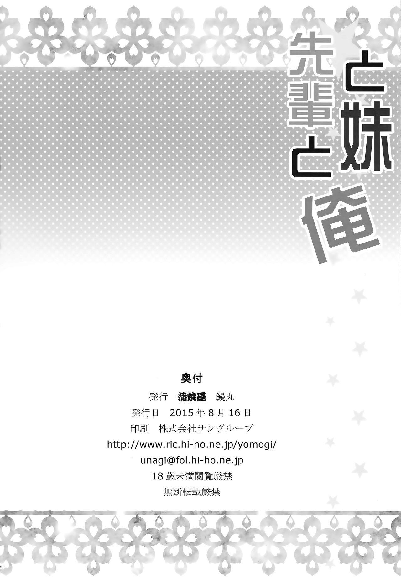 先輩と妹と俺(C88) [蒲焼屋 (鰻丸)]  [中国翻訳](50页)