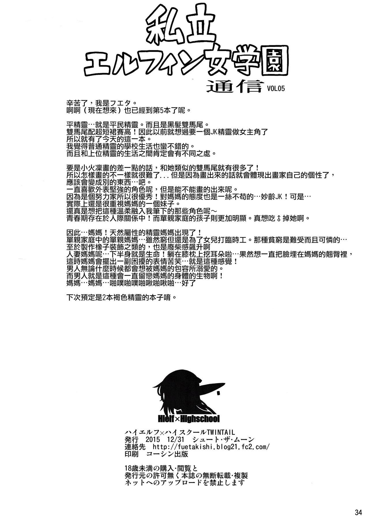 ハイエルフｘハイスクール TWINTAIL(C89) [シュート・ザ・ムーン (フエタキシ)]  [中国翻訳](38页)