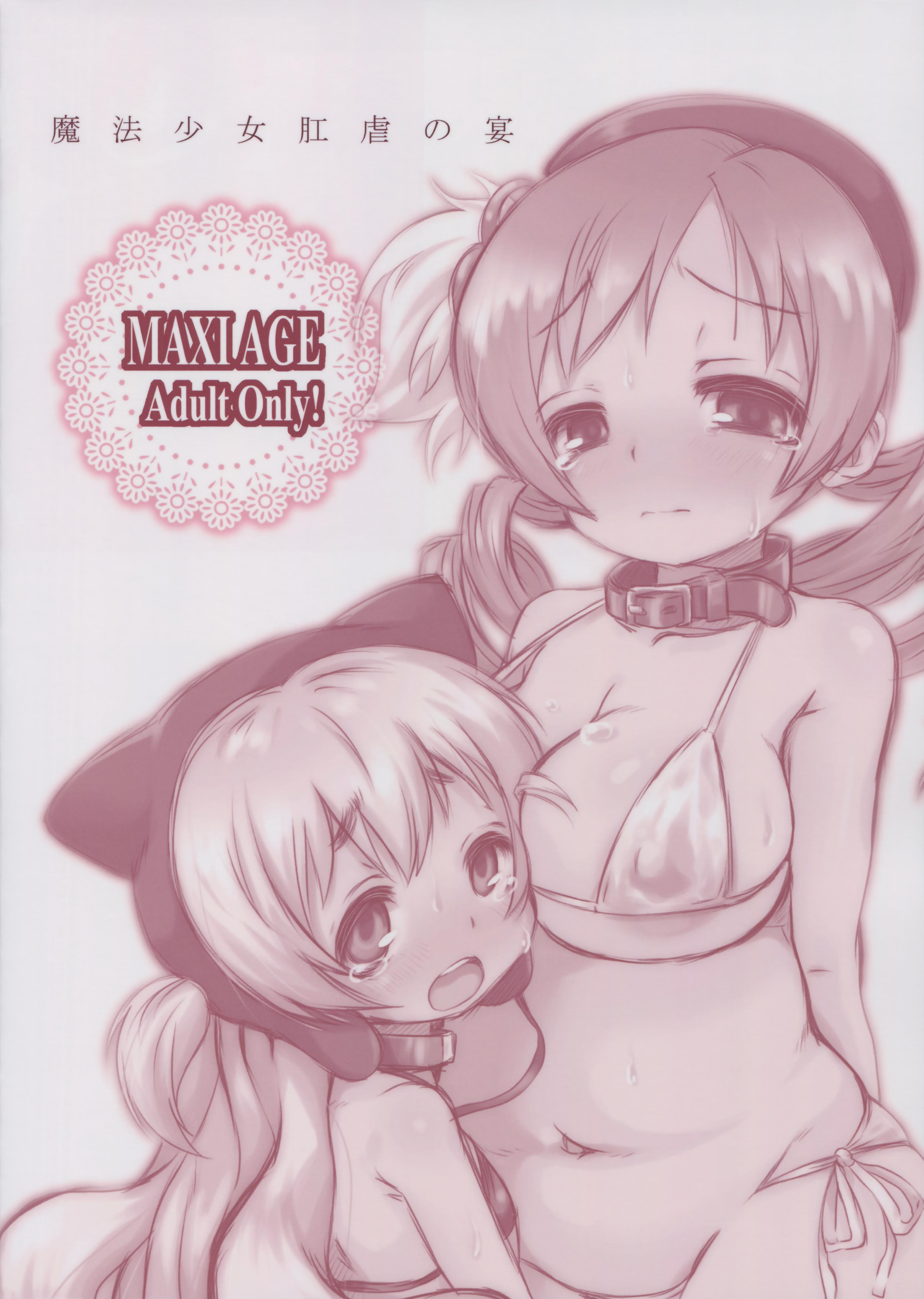 魔法少女肛虐の宴(C88) [MAXI AGE (山石ジョウ)]  (魔法少女まどか☆マギカ) [中国翻訳](28页)