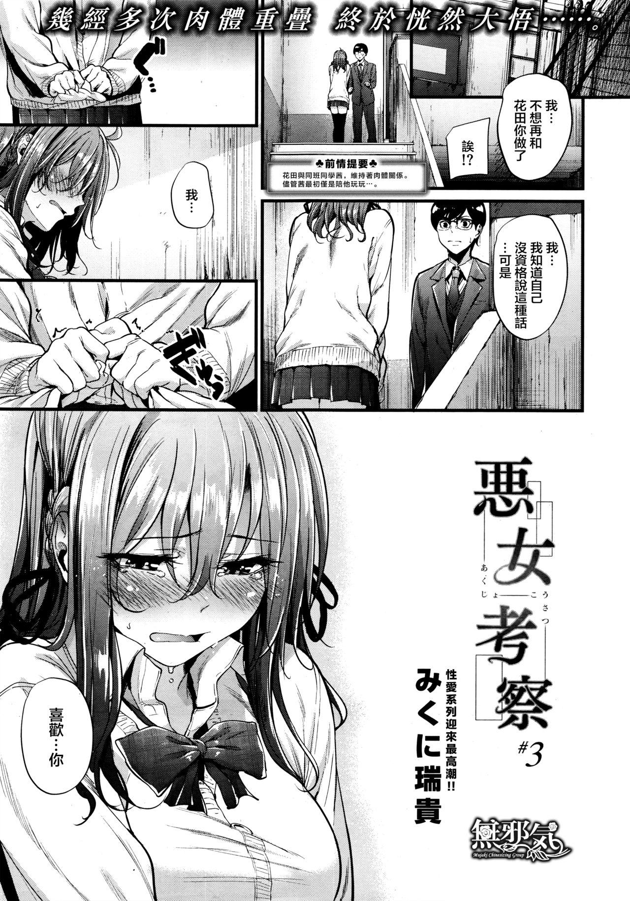 悪女考察 1-3話[みくに瑞貴]  [中国翻訳](70页)