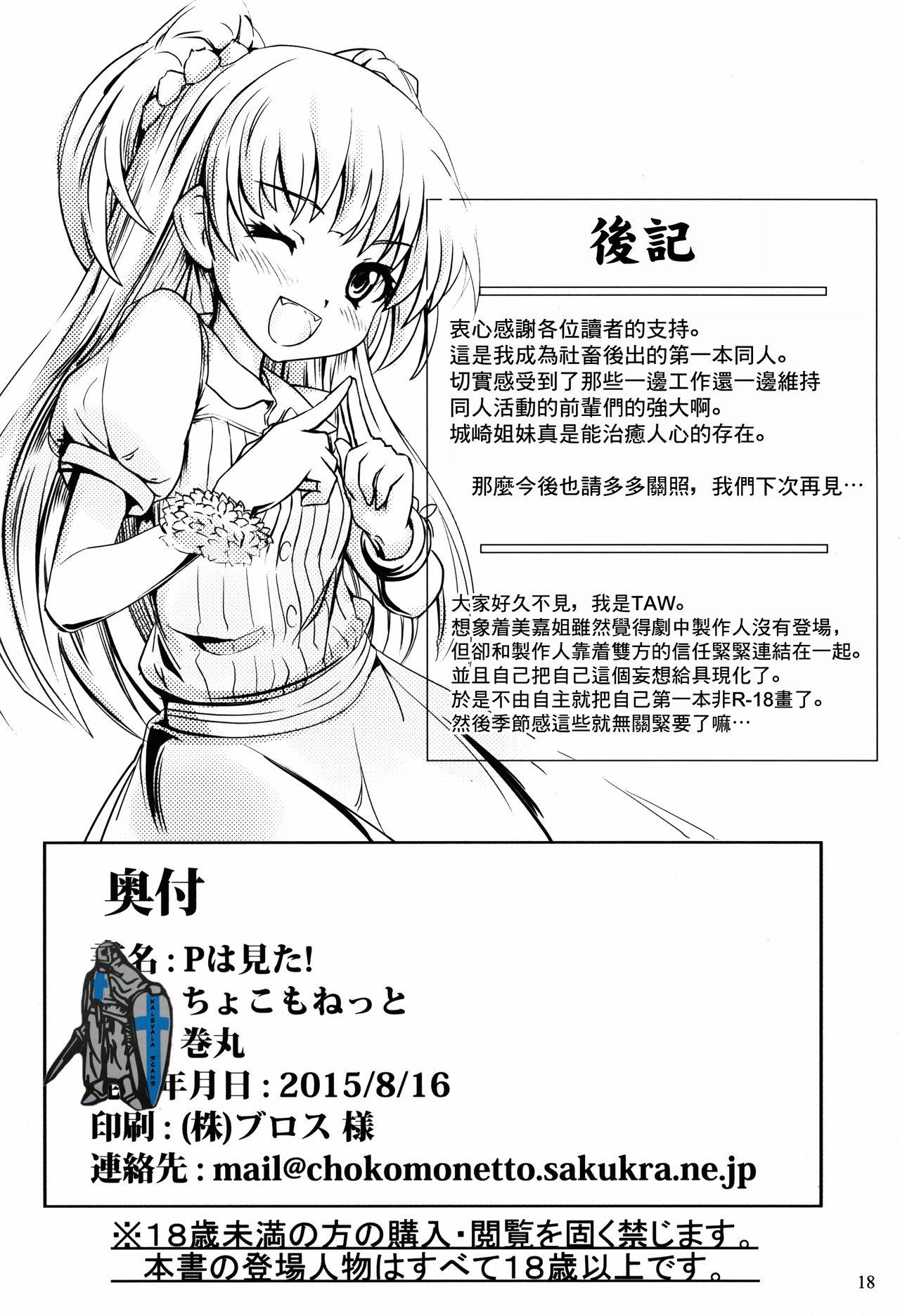 Pは見た!(C89) [ちょこもねっと (巻丸)]  (アイドルマスター シンデレラガールズ) [中国翻訳](21页)