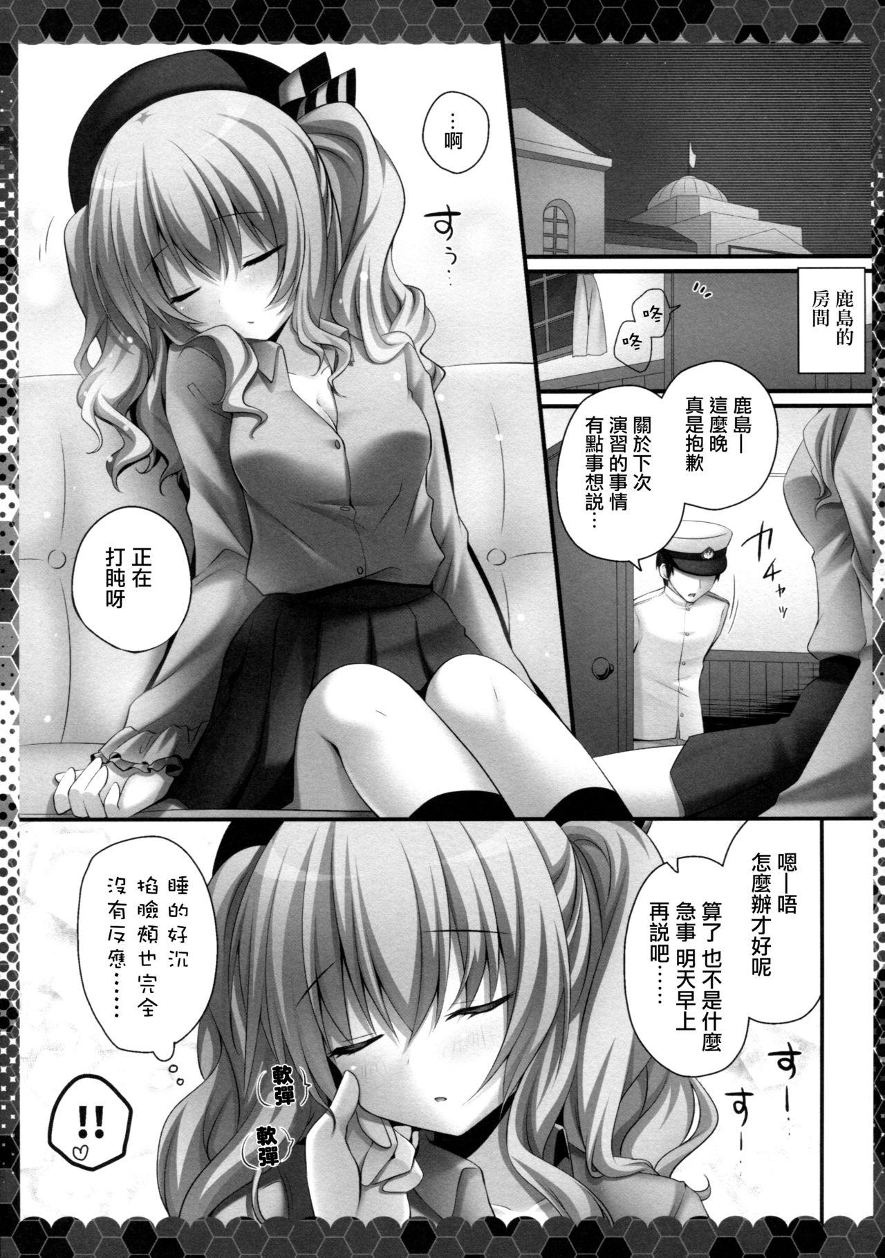 眠れる鹿島と変態提督(COMIC1☆10) [きのこのみ (kino)]  (艦隊これくしょん -艦これ-) [中国翻訳](20页)