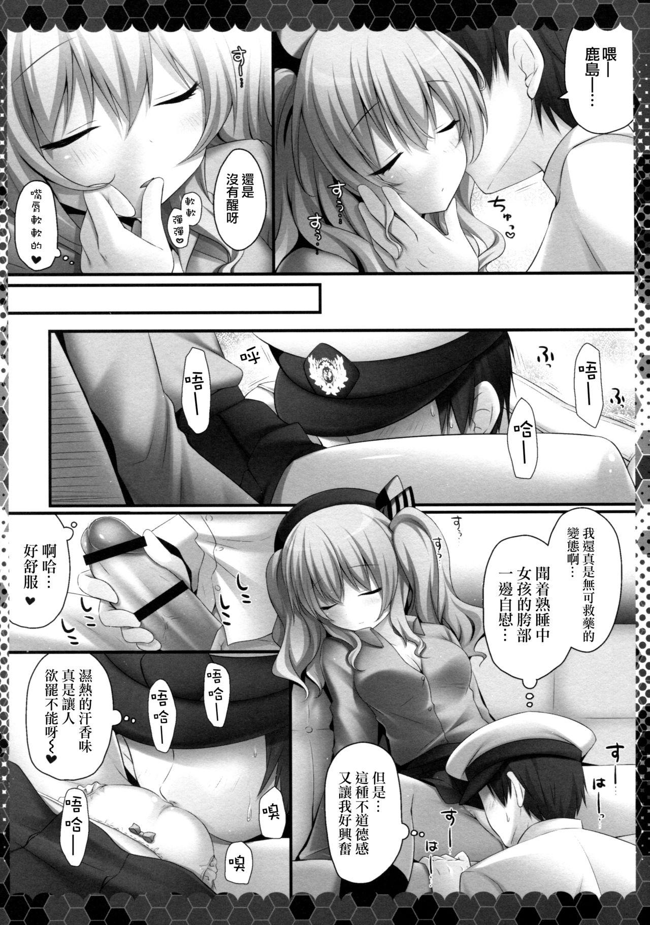 眠れる鹿島と変態提督(COMIC1☆10) [きのこのみ (kino)]  (艦隊これくしょん -艦これ-) [中国翻訳](20页)