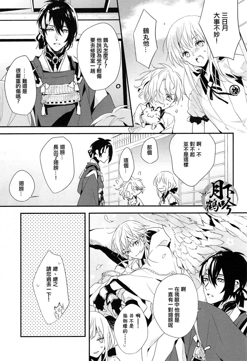 おれの恋人は鶴!?(超閃華の刻25) [inumog (ふじの、まるも)]  (刀剣乱舞) [中国翻訳](22页)