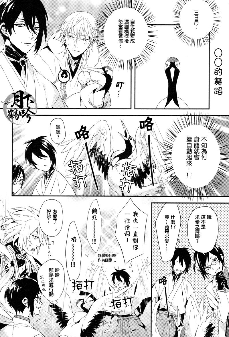 おれの恋人は鶴!?(超閃華の刻25) [inumog (ふじの、まるも)]  (刀剣乱舞) [中国翻訳](22页)