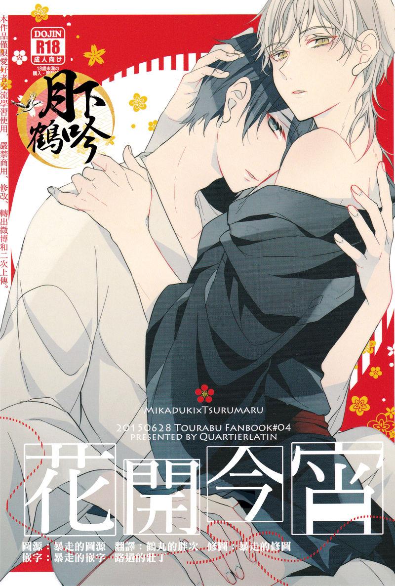 綻びの宵(閃華の刻斬) [カルチェラタン (和紙)] (刀剣乱舞) [中国翻訳](21页)