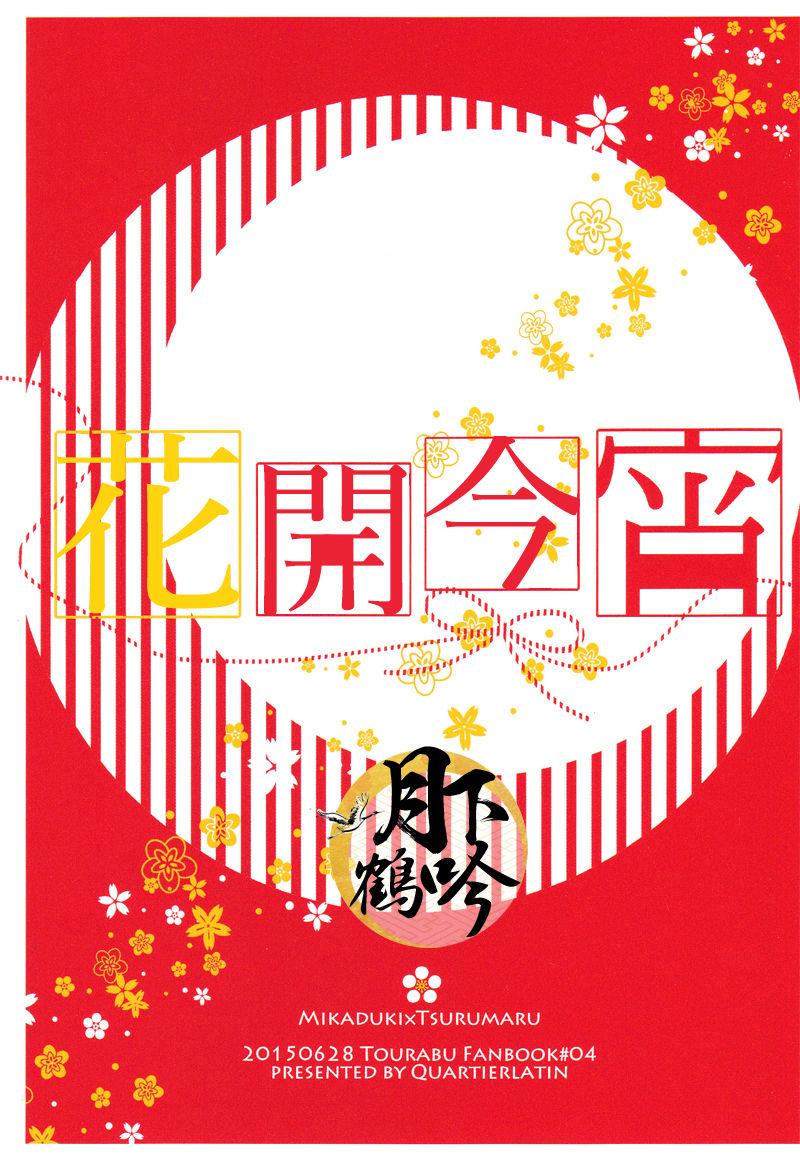 綻びの宵(閃華の刻斬) [カルチェラタン (和紙)]  (刀剣乱舞) [中国翻訳](21页)