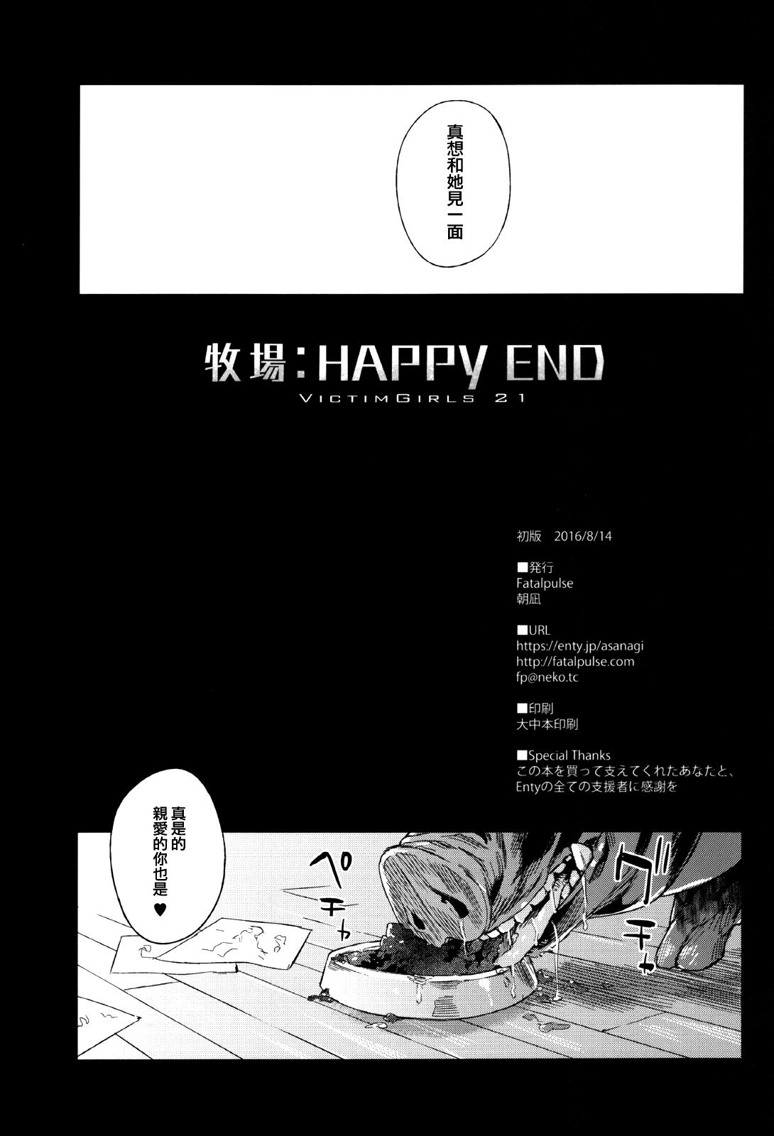 VictimGirls21 牧場：HAPPY END(C90) [Fatalpulse (朝凪)]  (グランブルーファンタジー) [中国翻訳](32页)