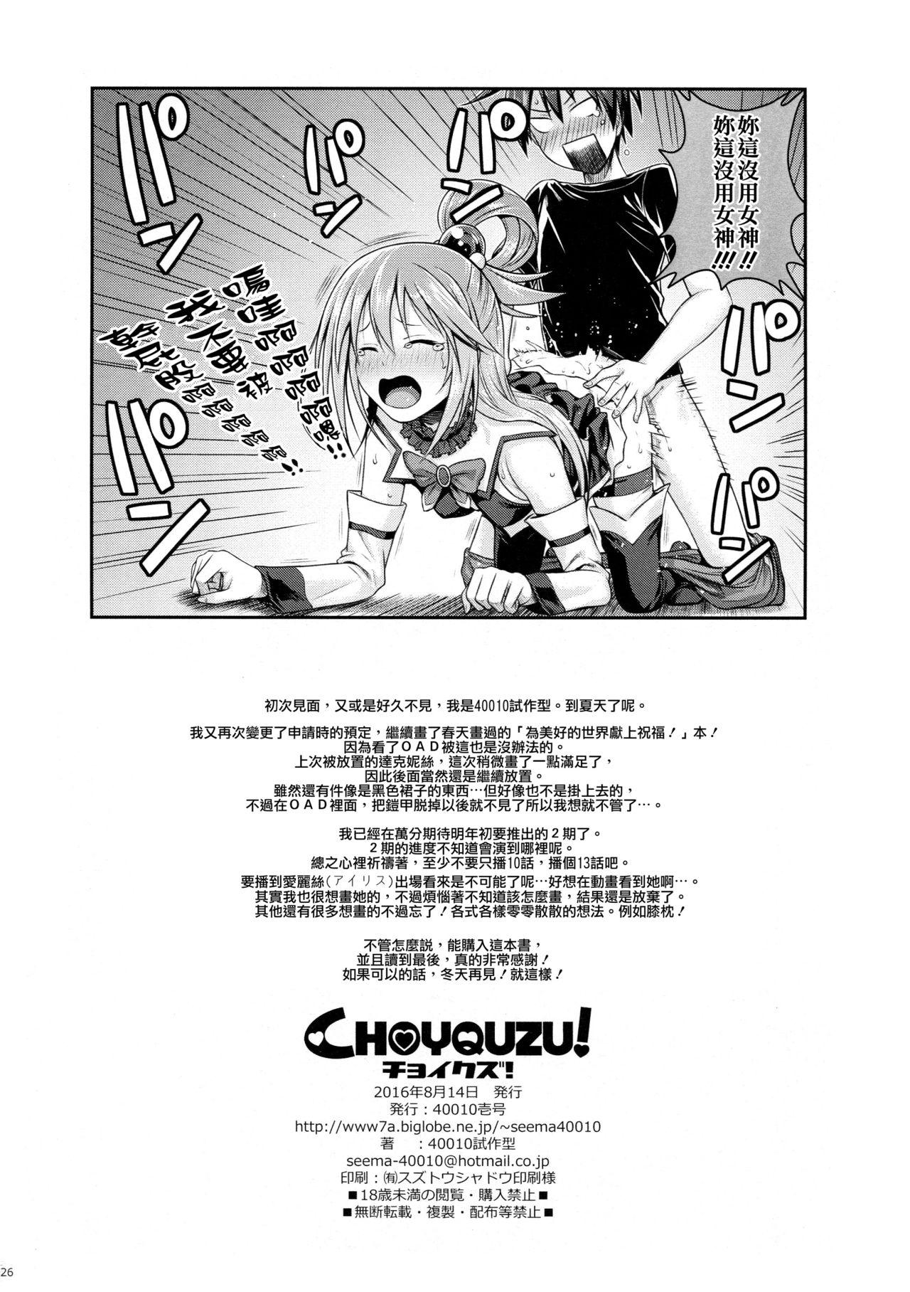 CHOYQUZU!(C90) [40010壱号 (40010試作型)]  (この素晴らしい世界に祝福を!) [中国翻訳](28页)