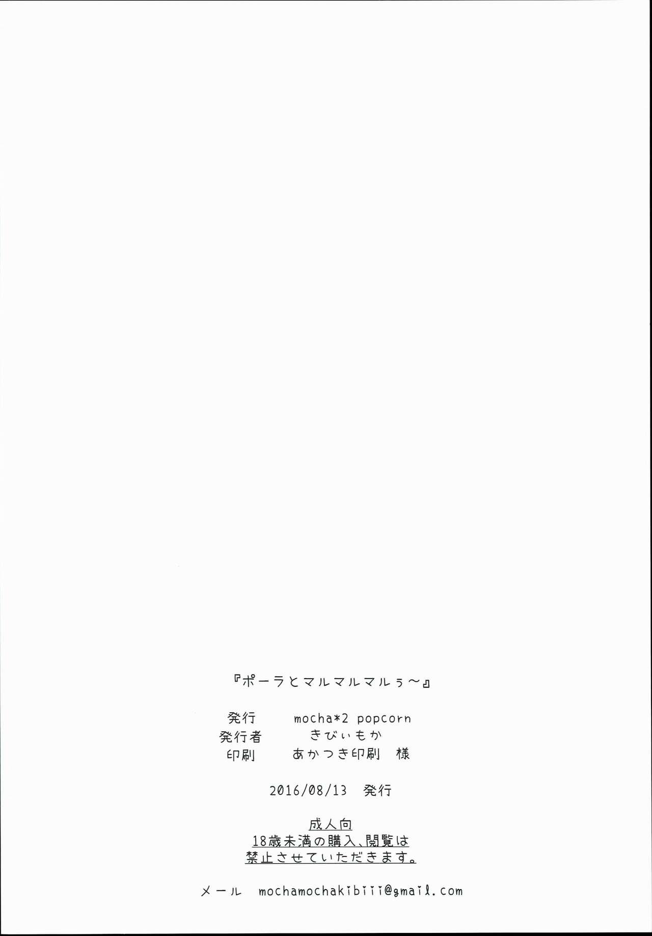 ポーラとマルマルマルぅ～(C90) [mocha*2popcorn (きびぃもか)]  (艦隊これくしょん -艦これ-) [中国翻訳](25页)