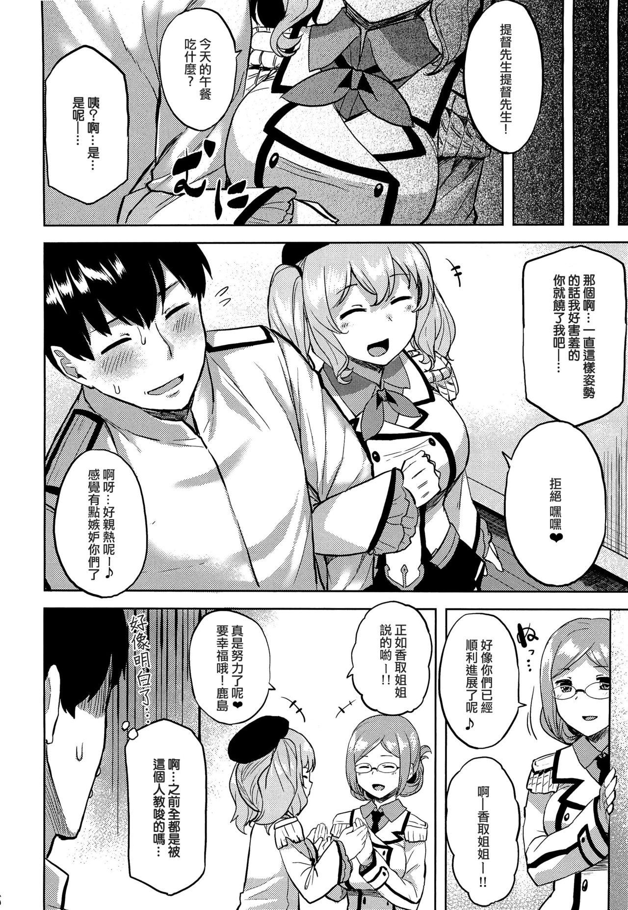 ちょっぴりイジワルな鹿島さん(COMIC1☆10) [てんらけ茶屋 (あーる。)]  (艦隊これくしょん -艦これ-) [中国翻訳](25页)