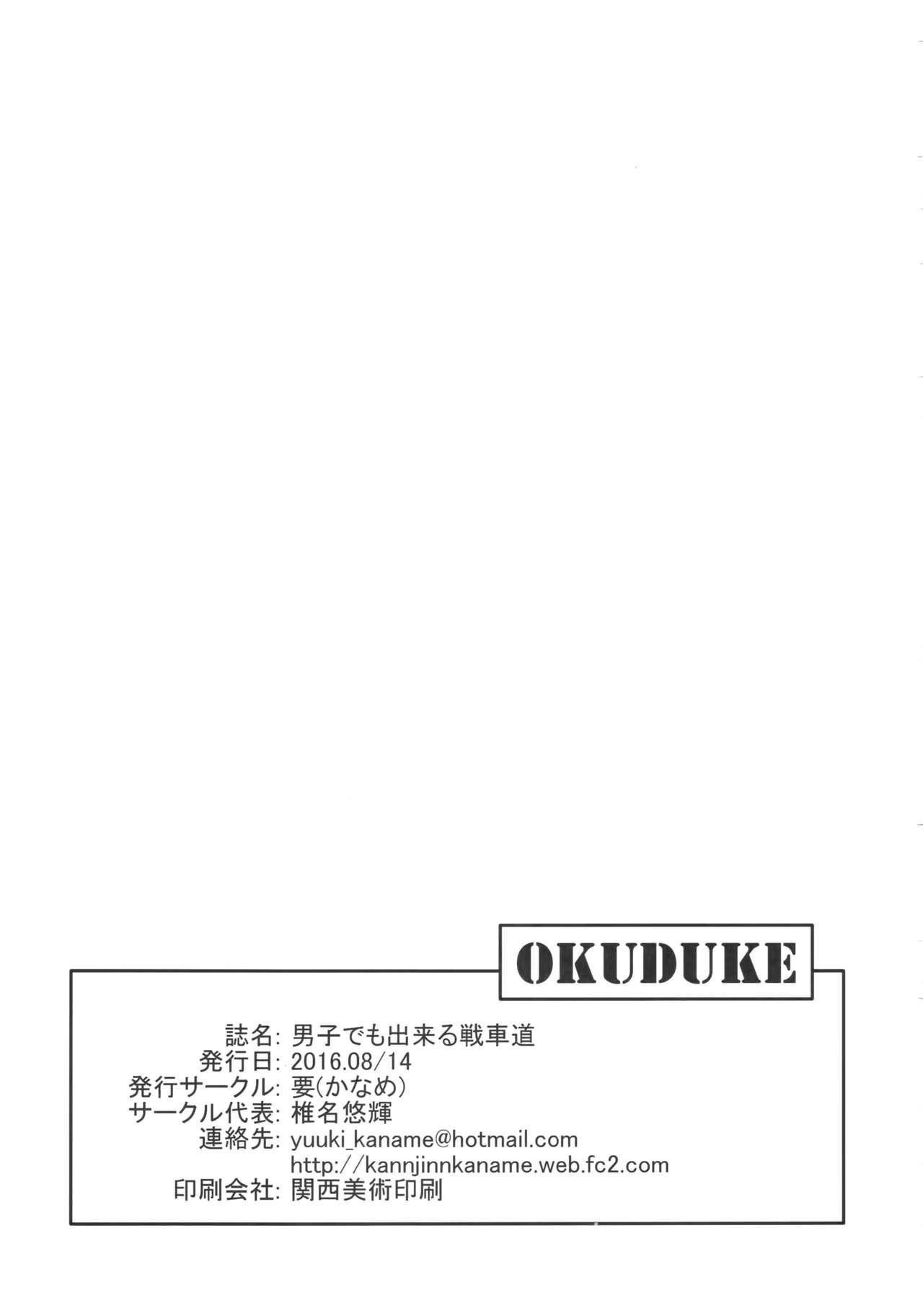 島田流男子にも出来る戦車道(C90) [要 (椎名悠輝)]  (ガールズ&amp;パンツァー) [中国翻訳](23页)