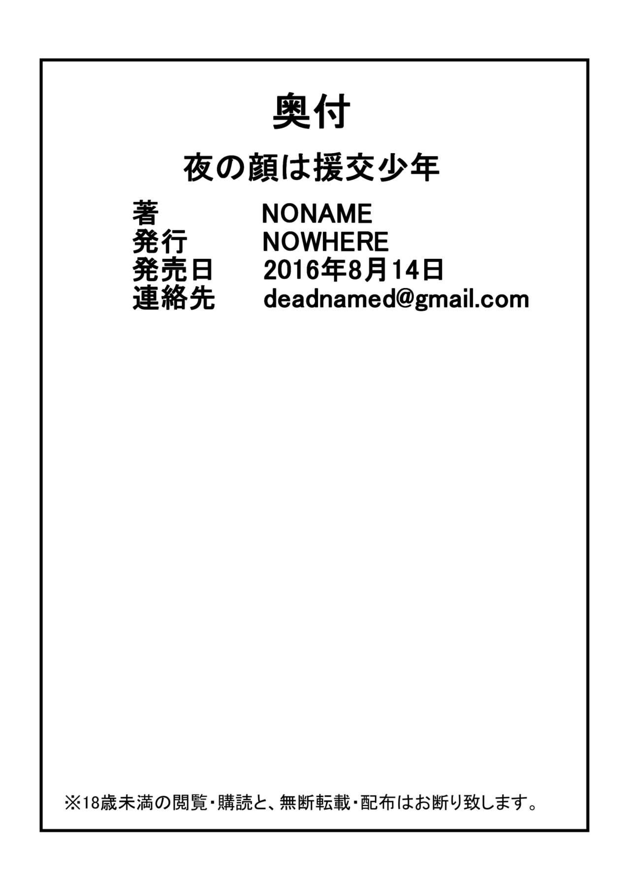 夜の顔は援交少年[NOWHERE (NONAME)]  [中国翻訳] [DL版](23页)