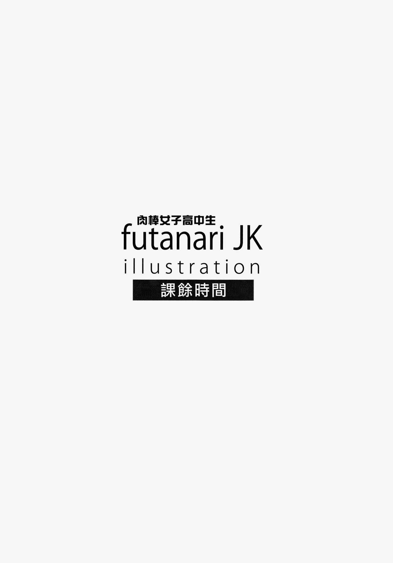 futanariJK illustration after school(C87) [おナスが99円 (げろ)]  [中国翻訳](20页)