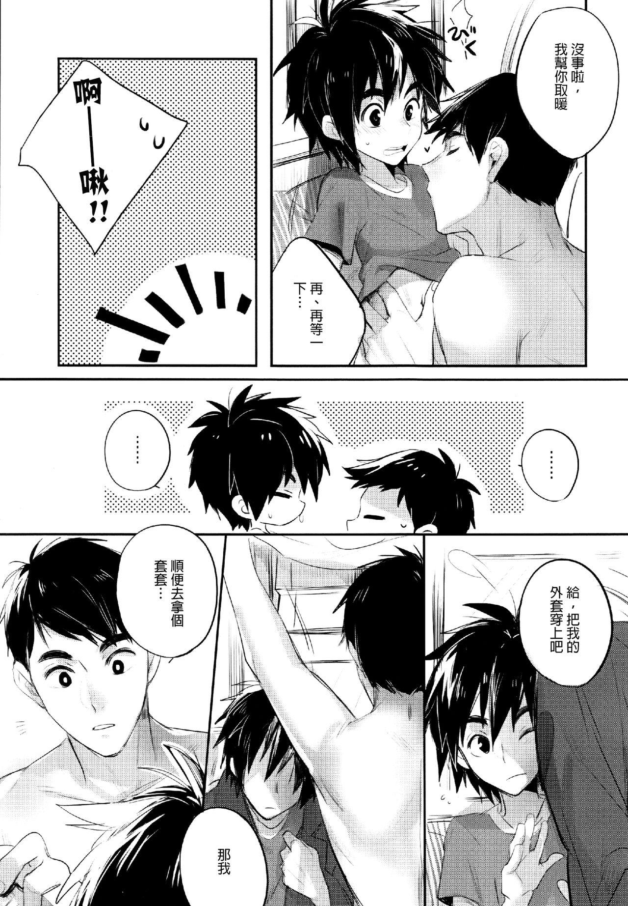 僕やっていいですか ？(SPARK10) [グミ屋さん (ヒヤ)]  (ベイマックス) [中国翻訳](23页)