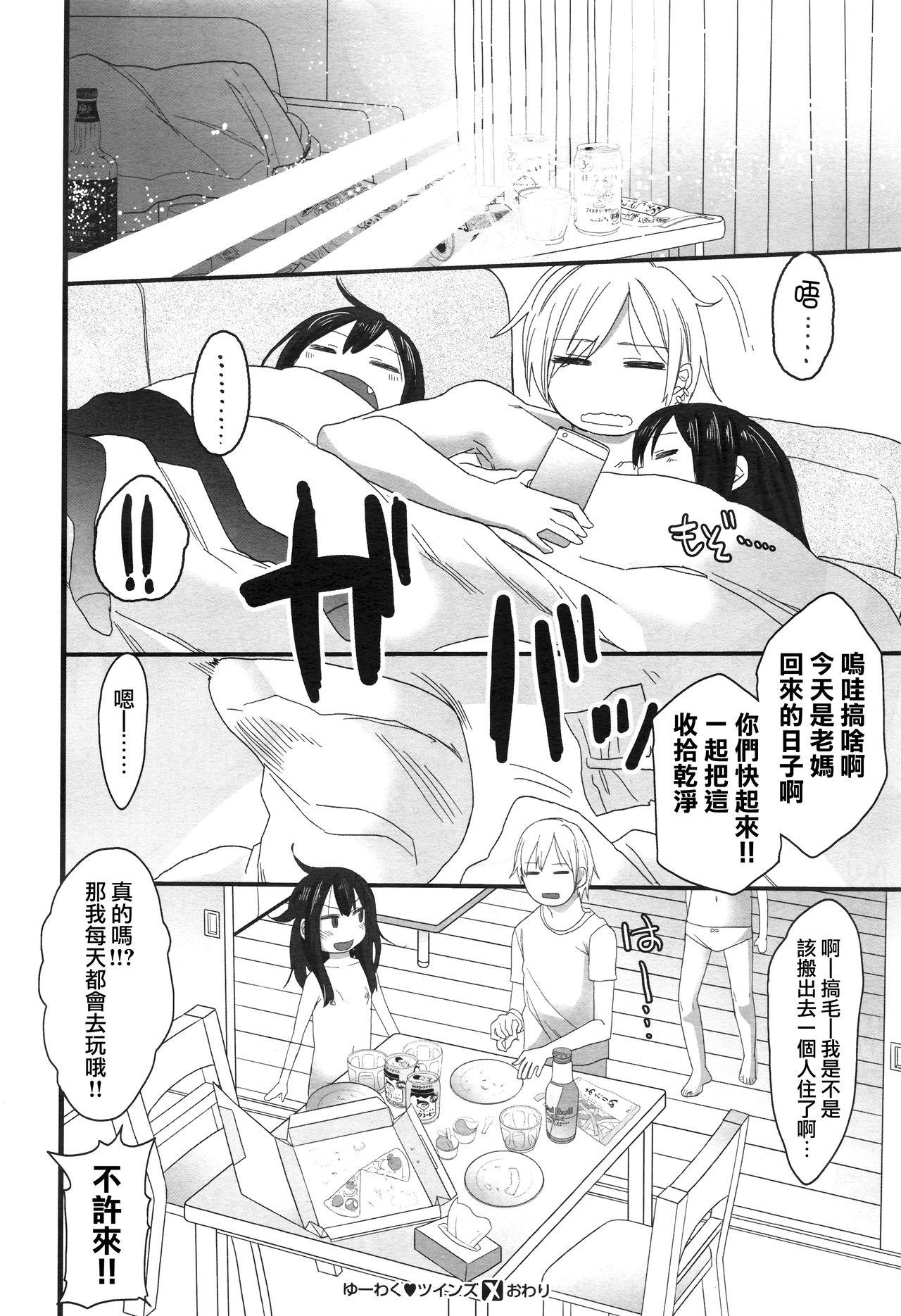 ゆ～わくツインズ#1.5[荒草まほん]  (COMIC X-EROS #44) [中国翻訳](15页)