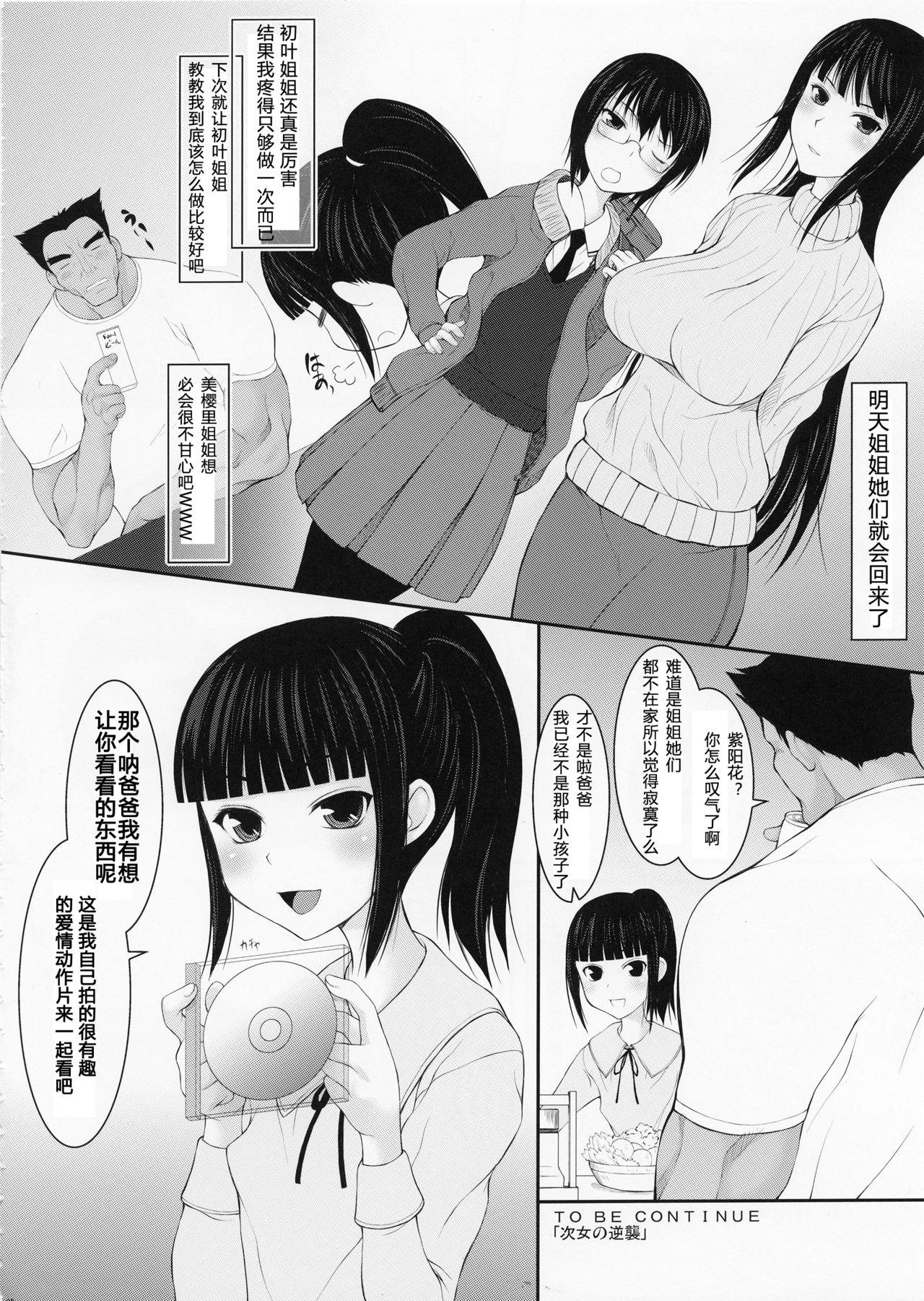 父娘 ■【末娘父親強襲編】■(C83) [自爆システム]  [中国翻訳](26页)