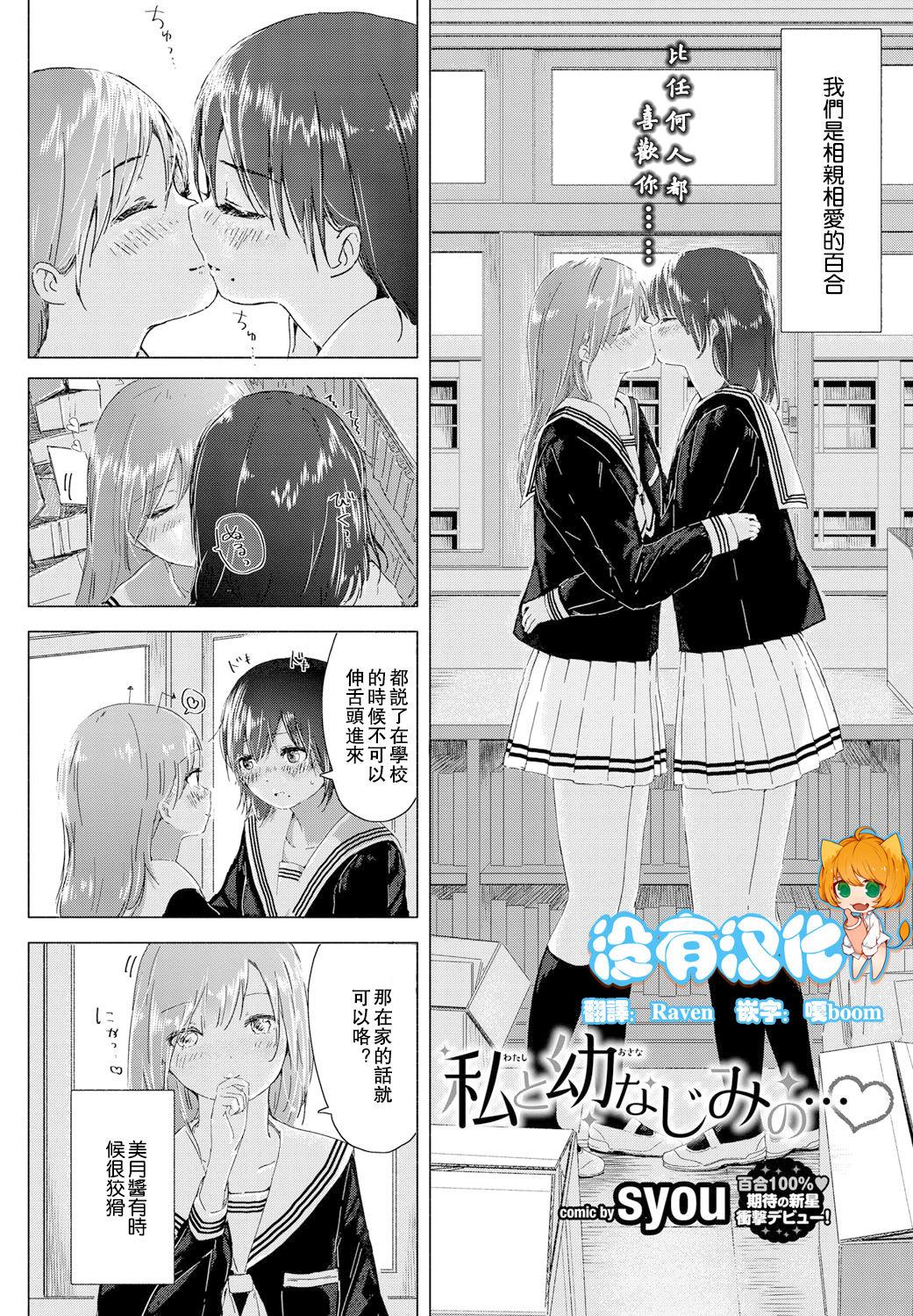 私と幼なじみの…[syou]  (COMIC BAVEL 2016年9月号) [中国翻訳] [DL版](13页)