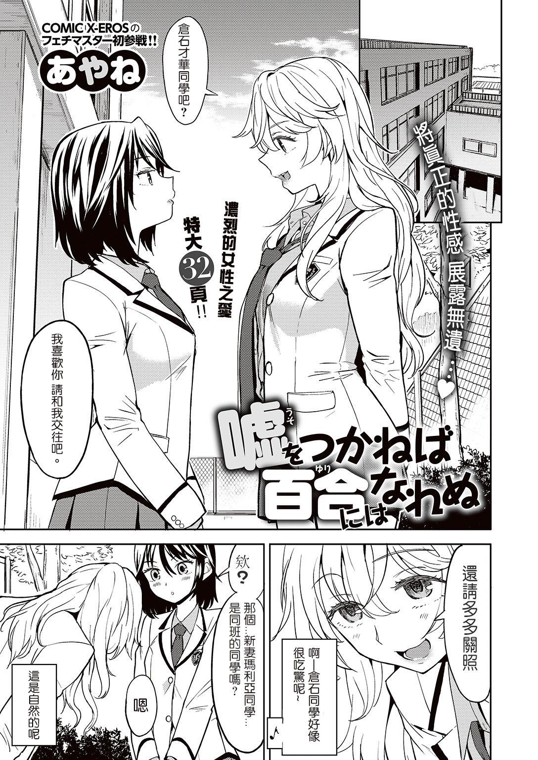 嘘をつかねば百合にはなれぬ[あやね]  (COMIC 快楽天XTC Vol.7) [中国翻訳] [DL版](33页)