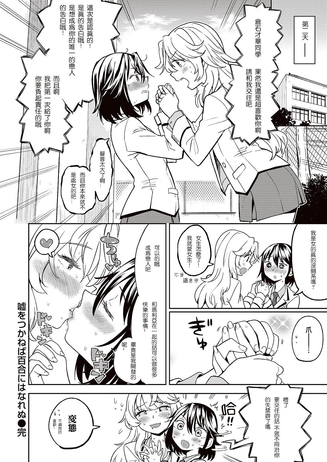 嘘をつかねば百合にはなれぬ[あやね]  (COMIC 快楽天XTC Vol.7) [中国翻訳] [DL版](33页)