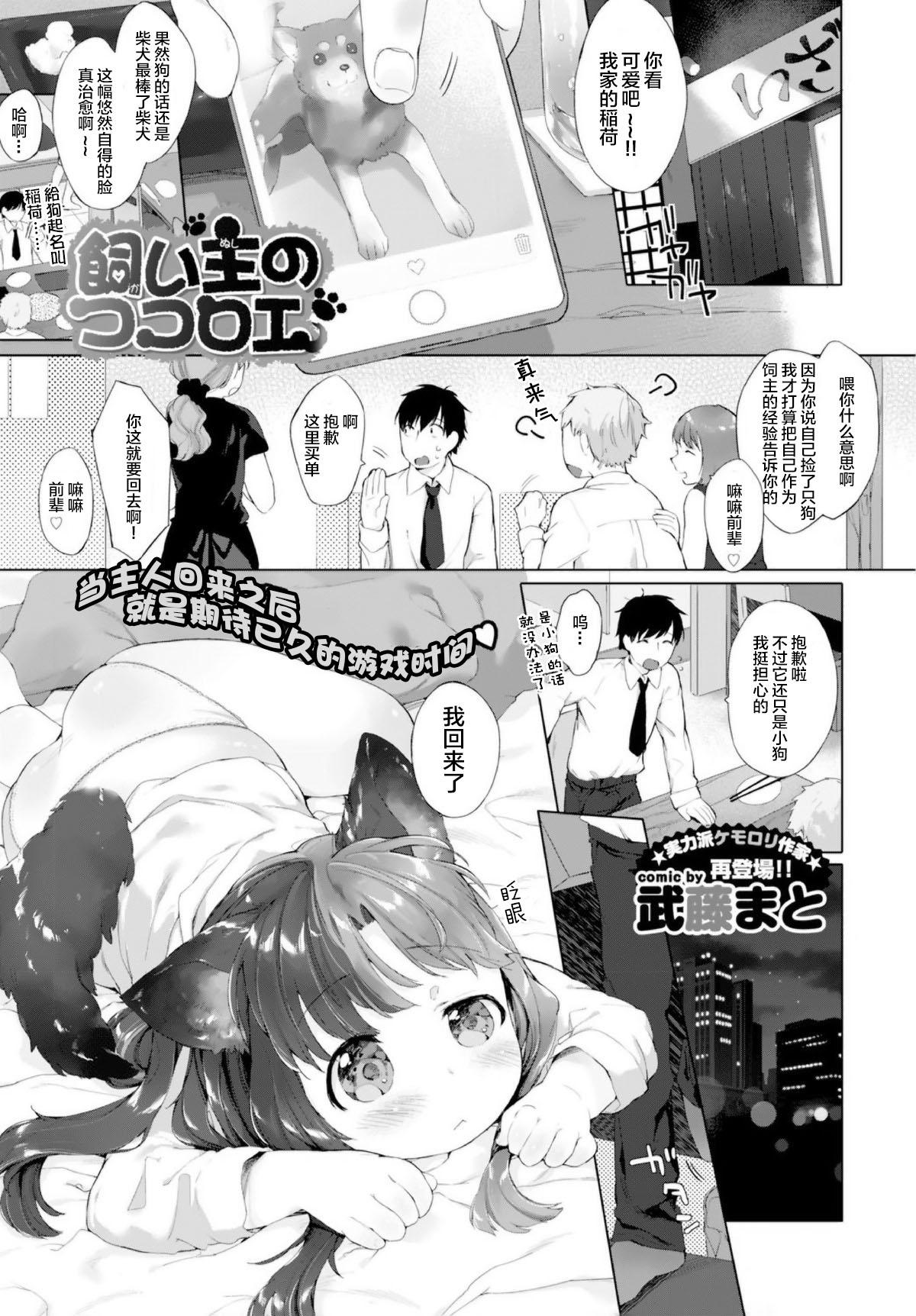 飼い主のココロエ[武藤まと]  (COMIC BAVEL 2016年1月号) [中国翻訳](25页)